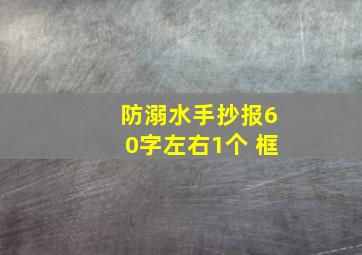 防溺水手抄报60字左右1个 框